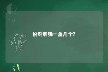 悦刻烟弹一盒几个
？ 